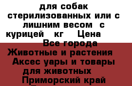 pro pian light для собак стерилизованных или с лишним весом. с курицей14 кг  › Цена ­ 3 150 - Все города Животные и растения » Аксесcуары и товары для животных   . Приморский край,Дальнегорск г.